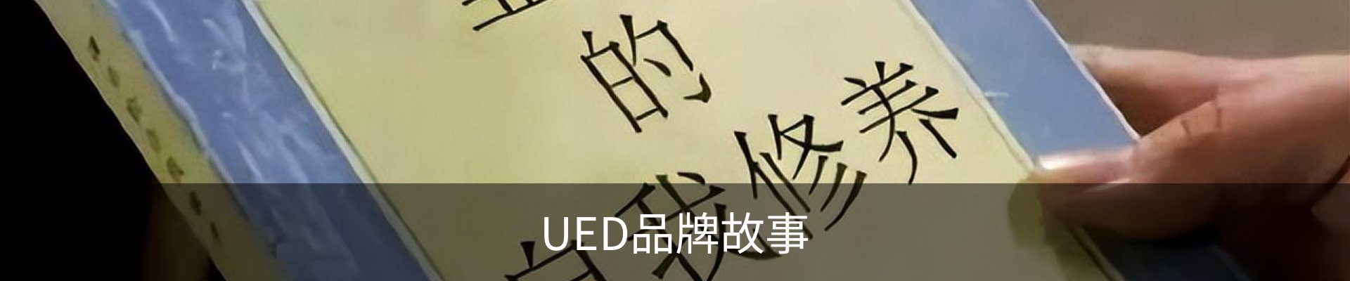 UED品牌故事